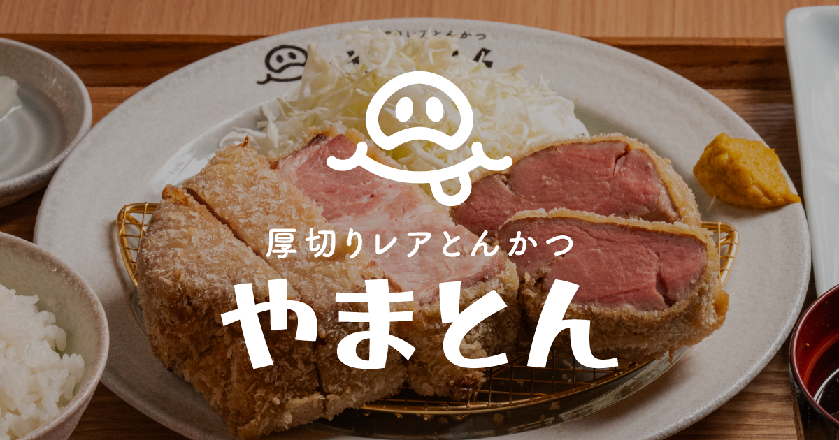 やまとん 厚切りレアとんかつ やまとん